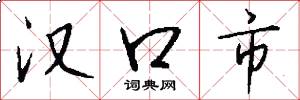 汉口市怎么写好看