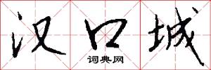 汉口城怎么写好看