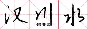 汉川水怎么写好看