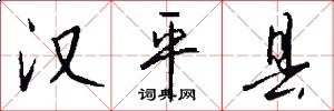 汉平县怎么写好看