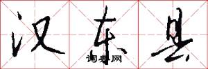 汉东县怎么写好看