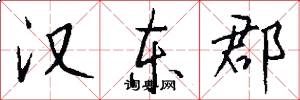 汉东郡怎么写好看