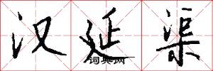 汉延渠怎么写好看