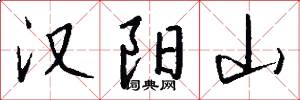 汉阳山怎么写好看