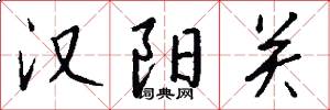 汉阳关怎么写好看