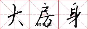 大房身怎么写好看