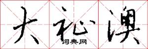 大祉澳怎么写好看