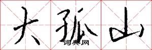 大孤山怎么写好看