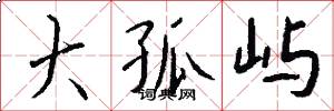 大孤屿怎么写好看