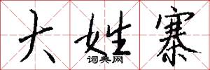 大姓寨怎么写好看