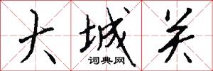 大城关怎么写好看