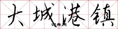 大城港镇怎么写好看