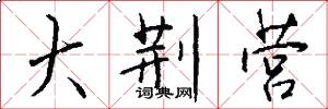 大荆营怎么写好看
