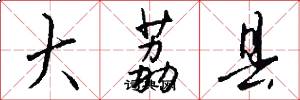 大荔县怎么写好看