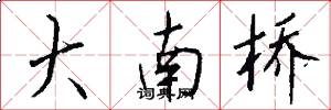 大南桥怎么写好看