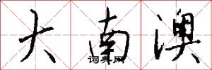 大南澳怎么写好看