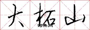 大柘山怎么写好看