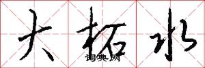 大柘水怎么写好看