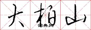 大柏山怎么写好看