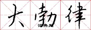 大勃律怎么写好看