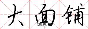 大面铺怎么写好看