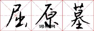 屈原墓怎么写好看
