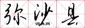 弥沙县怎么写好看