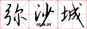 弥沙城怎么写好看