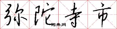 弥陀寺市怎么写好看