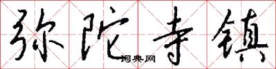 弥陀寺镇怎么写好看