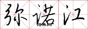 弥诺江怎么写好看