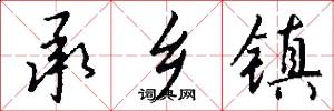 承乡镇怎么写好看