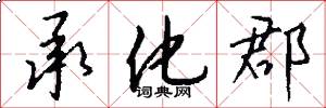 承化郡怎么写好看
