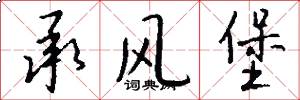 承风堡怎么写好看