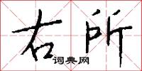 右所怎么写好看