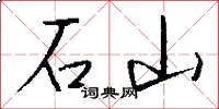 石山怎么写好看