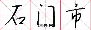石门市怎么写好看