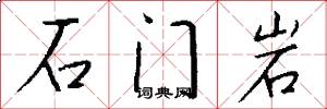 石门岩怎么写好看