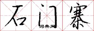 石门寨怎么写好看
