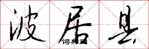 波居县怎么写好看