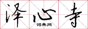 泽心寺怎么写好看