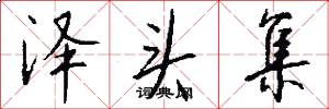 泽头集怎么写好看