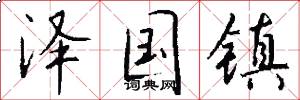 泽国镇怎么写好看