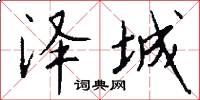 泽城怎么写好看