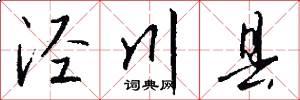 泾川县怎么写好看