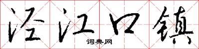 泾江口镇怎么写好看