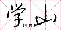 学山怎么写好看