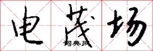 电茂场怎么写好看