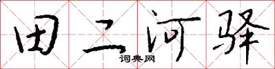田二河驿怎么写好看