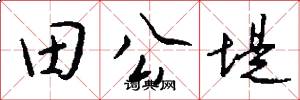 田公堤怎么写好看